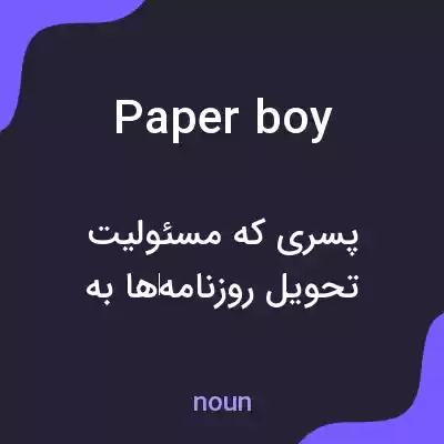معنی paperboy به فارسی معنی paperboy به فارسی