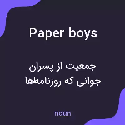معنی paperboys به فارسی معنی paperboys به فارسی