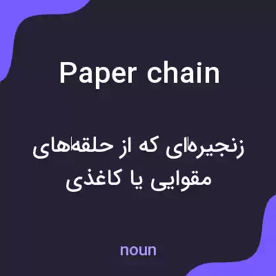 معنی paper chain به فارسی معنی paper chain به فارسی