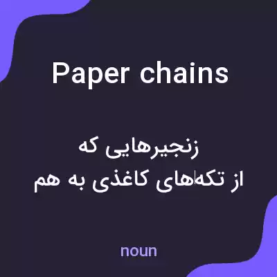 معنی paper chains به فارسی معنی paper chains به فارسی