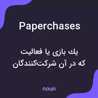 معنی paperchases به فارسی معنی paperchases به فارسی