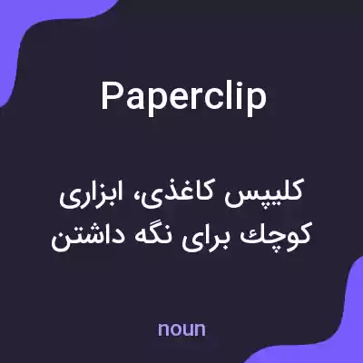 معنی paper clip به فارسی معنی paper clip به فارسی