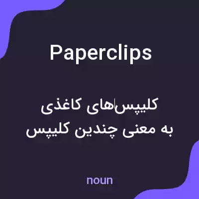 معنی paperclips به فارسی معنی paperclips به فارسی
