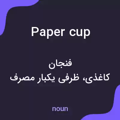 معنی paper cup به فارسی