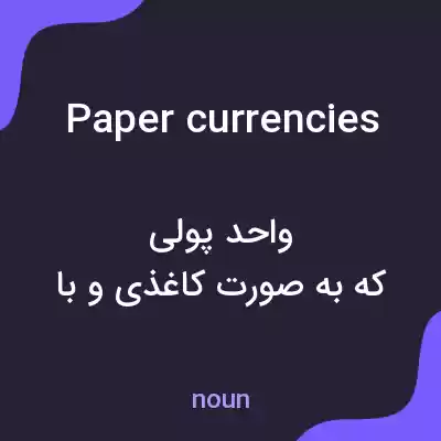 معنی paper currencies به فارسی معنی paper currencies به فارسی