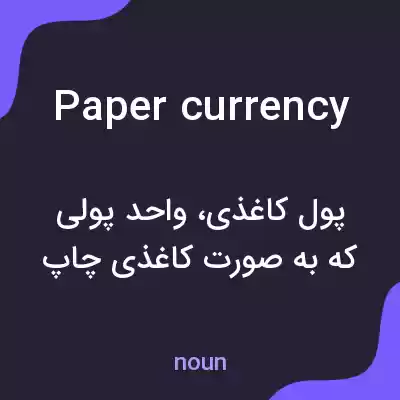 معنی paper currency به فارسی معنی paper currency به فارسی