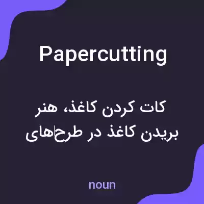 معنی papercutting به فارسی معنی papercutting به فارسی