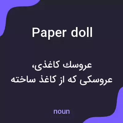 معنی paper doll به فارسی معنی paper doll به فارسی