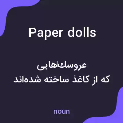 معنی paper dolls به فارسی معنی paper dolls به فارسی