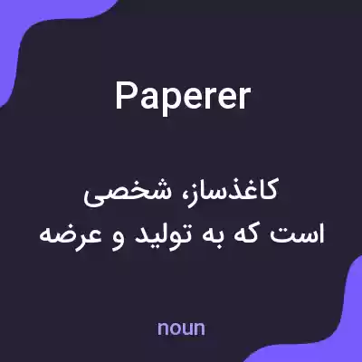معنی paperer به فارسی معنی paperer به فارسی