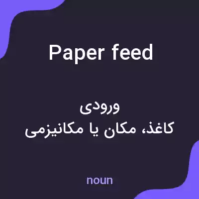 معنی paper feed به فارسی معنی paper feed به فارسی