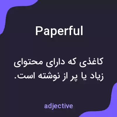 معنی paperful به فارسی معنی paperful به فارسی