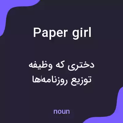 معنی papergirl به فارسی معنی papergirl به فارسی