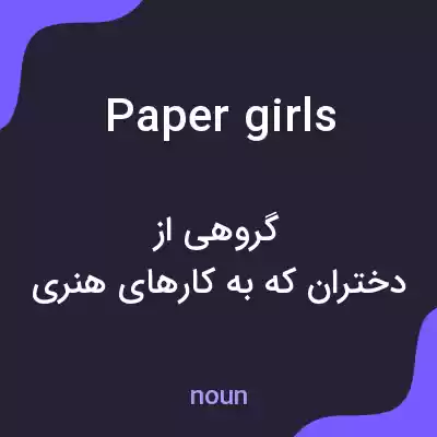 معنی papergirls به فارسی معنی papergirls به فارسی