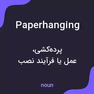 معنی paperhanging به فارسی معنی paperhanging به فارسی