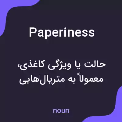 معنی paperiness به فارسی معنی paperiness به فارسی