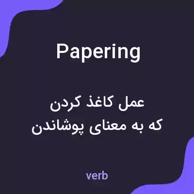 معنی papering به فارسی معنی papering به فارسی