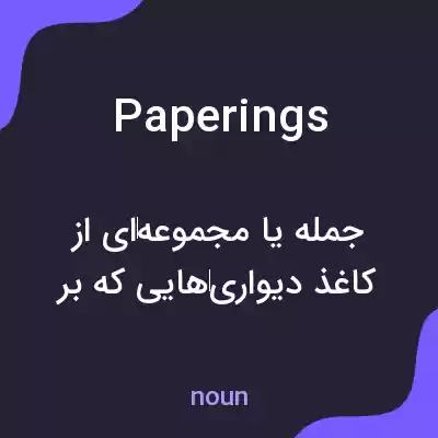 معنی paperings به فارسی معنی paperings به فارسی