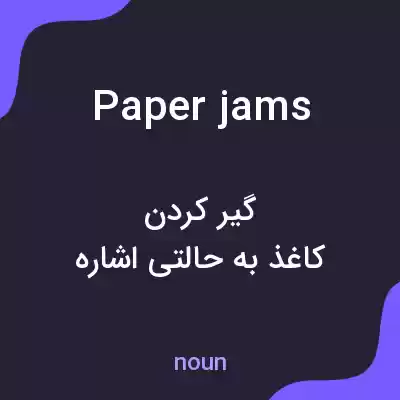 معنی paper jams به فارسی معنی paper jams به فارسی