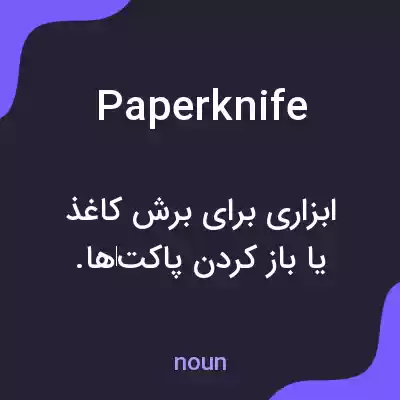 معنی paperknife به فارسی معنی paperknife به فارسی