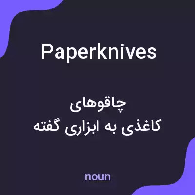 معنی paperknives به فارسی معنی paperknives به فارسی
