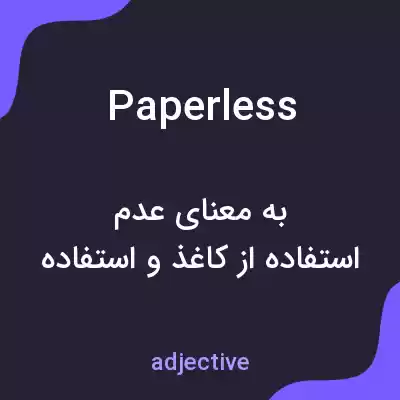 معنی paperless به فارسی معنی paperless به فارسی