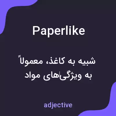 معنی paperlike به فارسی معنی paperlike به فارسی
