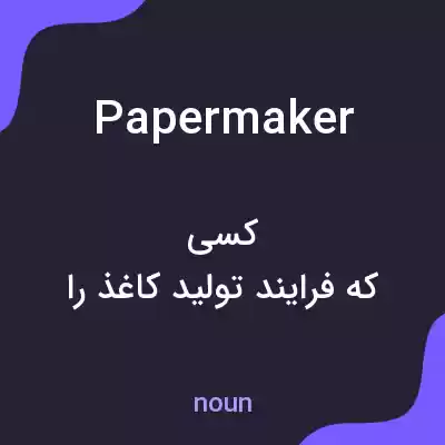 معنی papermaker به فارسی معنی papermaker به فارسی