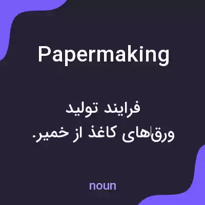 معنی papermaking به فارسی معنی papermaking به فارسی