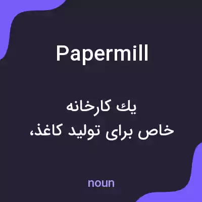 معنی paper mill به فارسی معنی paper mill به فارسی