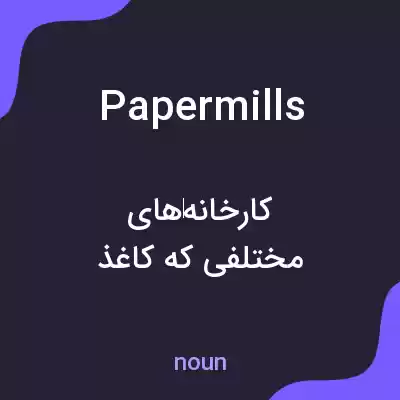 معنی papermills به فارسی معنی papermills به فارسی