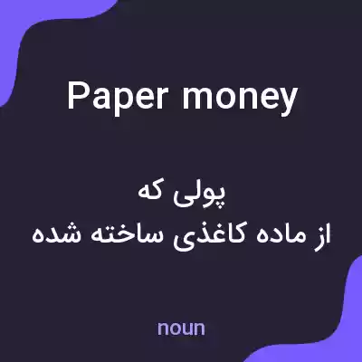 معنی paper money به فارسی معنی paper money به فارسی