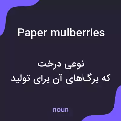 معنی paper mulberries به فارسی معنی paper mulberries به فارسی