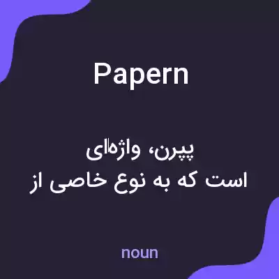 معنی papern به فارسی معنی papern به فارسی