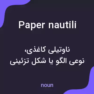 معنی paper nautili به فارسی معنی paper nautili به فارسی