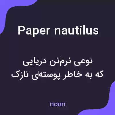 معنی paper nautilus به فارسی معنی paper nautilus به فارسی