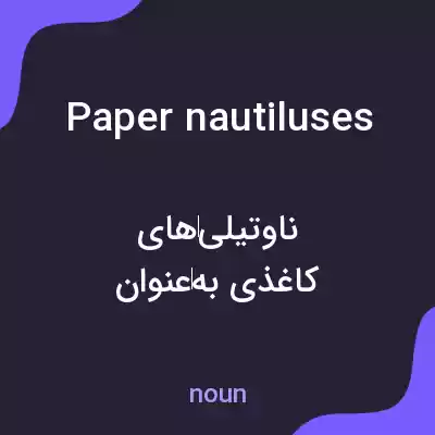 معنی paper nautiluses به فارسی معنی paper nautiluses به فارسی