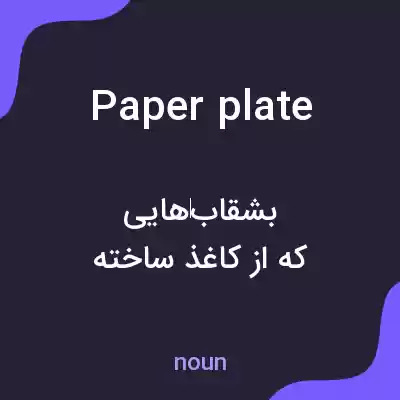 معنی paper plate به فارسی معنی paper plate به فارسی