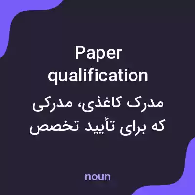 معنی paper qualification به فارسی معنی paper qualification به فارسی