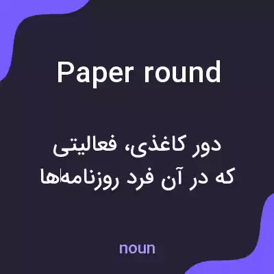 معنی paper round به فارسی معنی paper round به فارسی