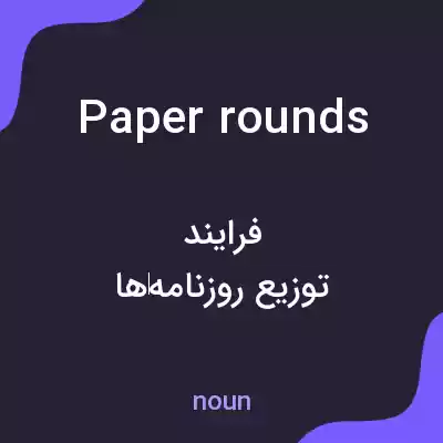 معنی paper rounds به فارسی معنی paper rounds به فارسی