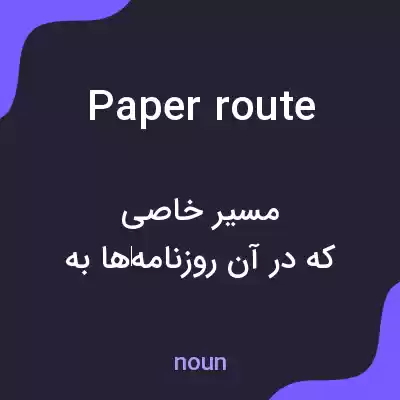 معنی paper route به فارسی معنی paper route به فارسی