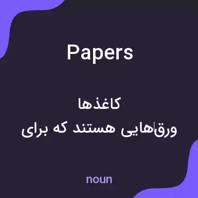 معنی papers به فارسی معنی papers به فارسی