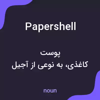 معنی papershell به فارسی معنی papershell به فارسی