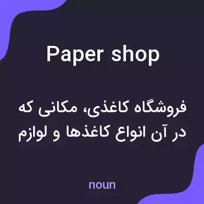 معنی paper shop به فارسی معنی paper shop به فارسی
