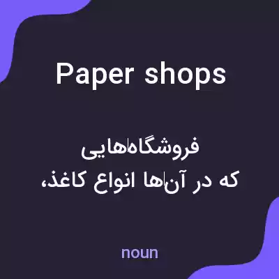 معنی paper shops به فارسی معنی paper shops به فارسی