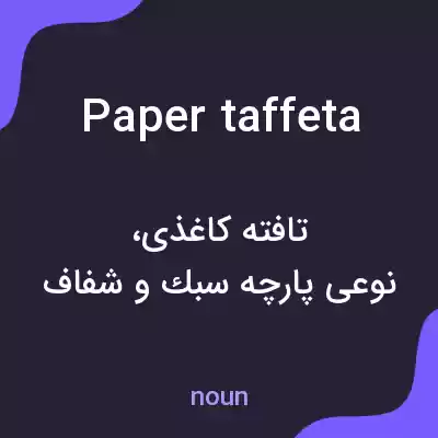 معنی paper taffeta به فارسی معنی paper taffeta به فارسی