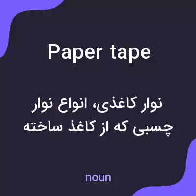 معنی paper tape به فارسی معنی paper tape به فارسی