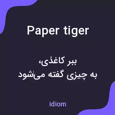 معنی paper tiger به فارسی معنی paper tiger به فارسی