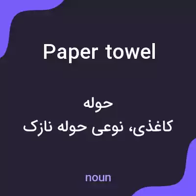 معنی paper towel به فارسی معنی paper towel به فارسی
